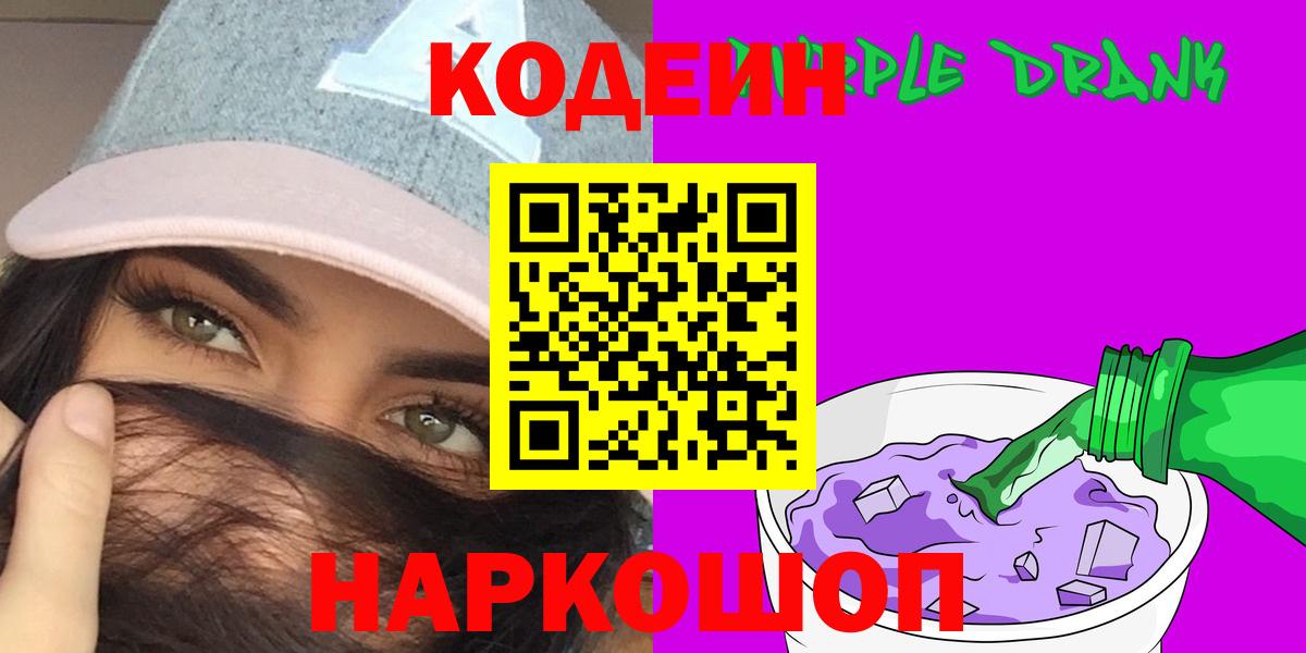 Кодеин Purple Drank  Вход с VPN  Ачхой-Мартан 